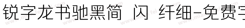 锐字龙书驰黑简 闪 纤细字体转换